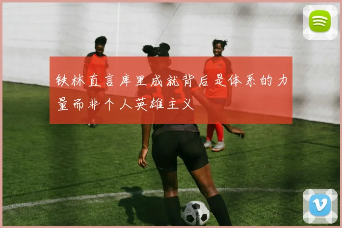 铁林直言库里成就背后是体系的力量而非个人英雄主义