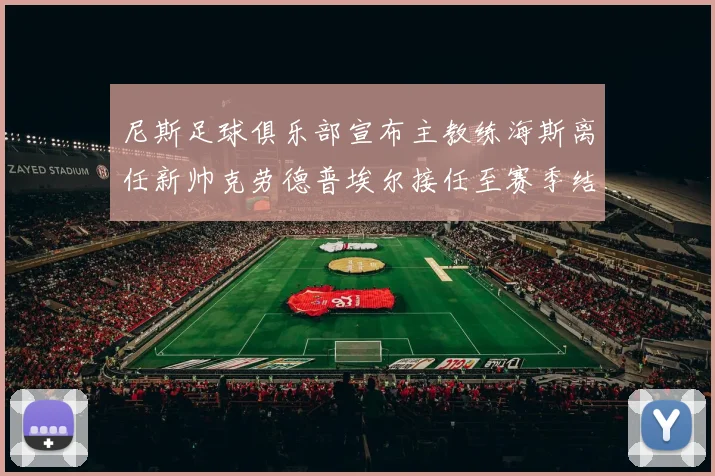 尼斯足球俱乐部宣布主教练海斯离任新帅克劳德普埃尔接任至赛季结束