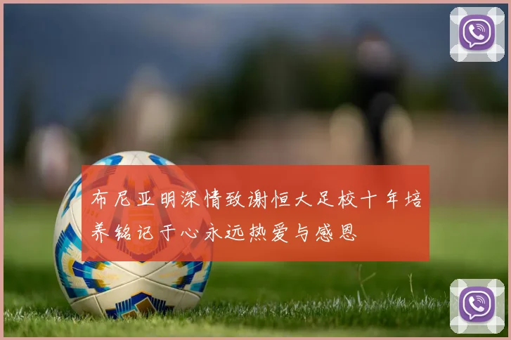 布尼亚明深情致谢恒大足校十年培养铭记于心永远热爱与感恩