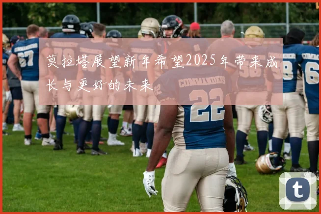 莫拉塔展望新年希望2025年带来成长与更好的未来