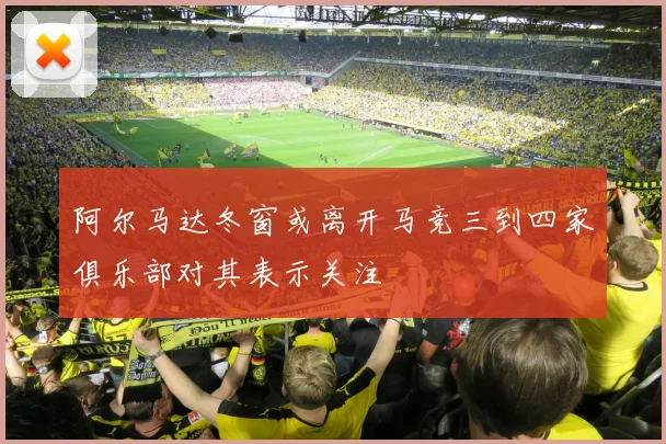 阿尔马达冬窗或离开马竞三到四家俱乐部对其表示关注