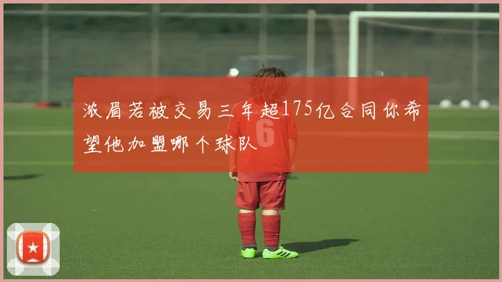 浓眉若被交易三年超175亿合同你希望他加盟哪个球队