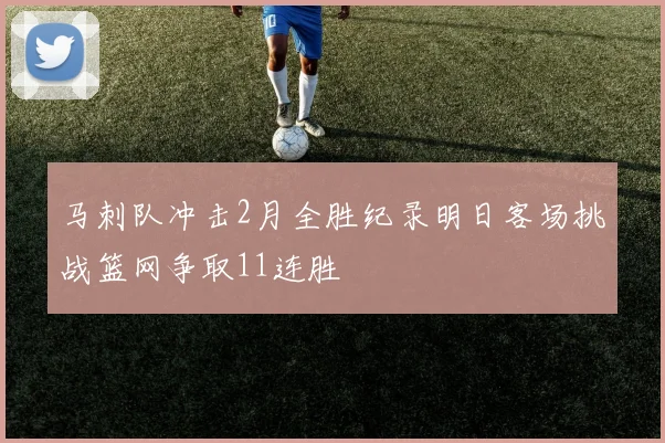 马刺队冲击2月全胜纪录明日客场挑战篮网争取11连胜