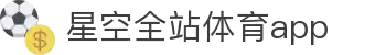 星空体育(中国)官方网站-STARSPORTS