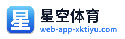 星空体育